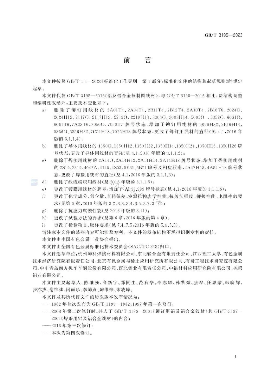 GBT 3195-2023 铝及铝合金拉（轧）制圆线材.pdf_第3页