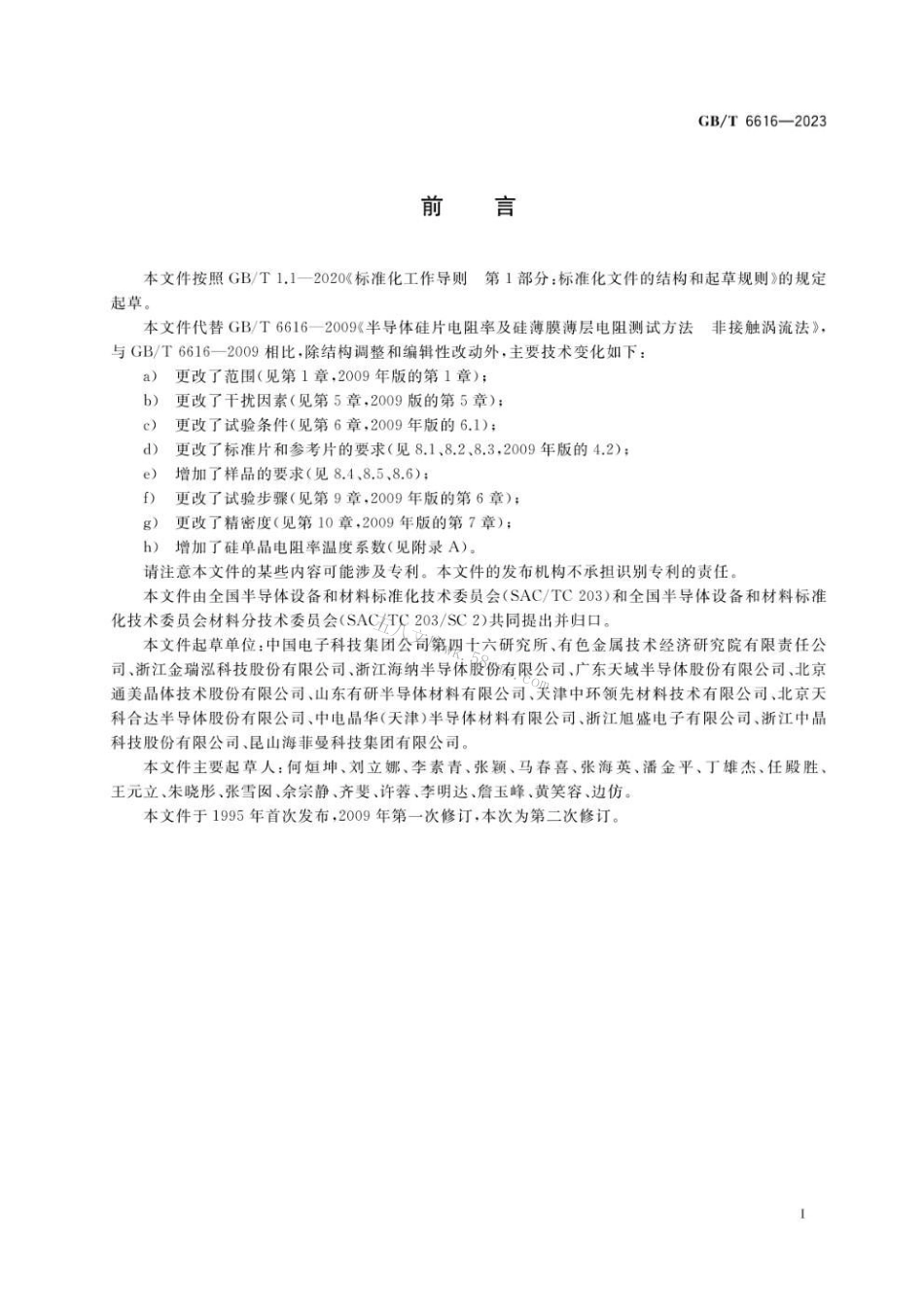 GBT 6616-2023 半导体晶片电阻率及半导体薄膜薄层电阻的测试 非接触涡流法.pdf_第2页