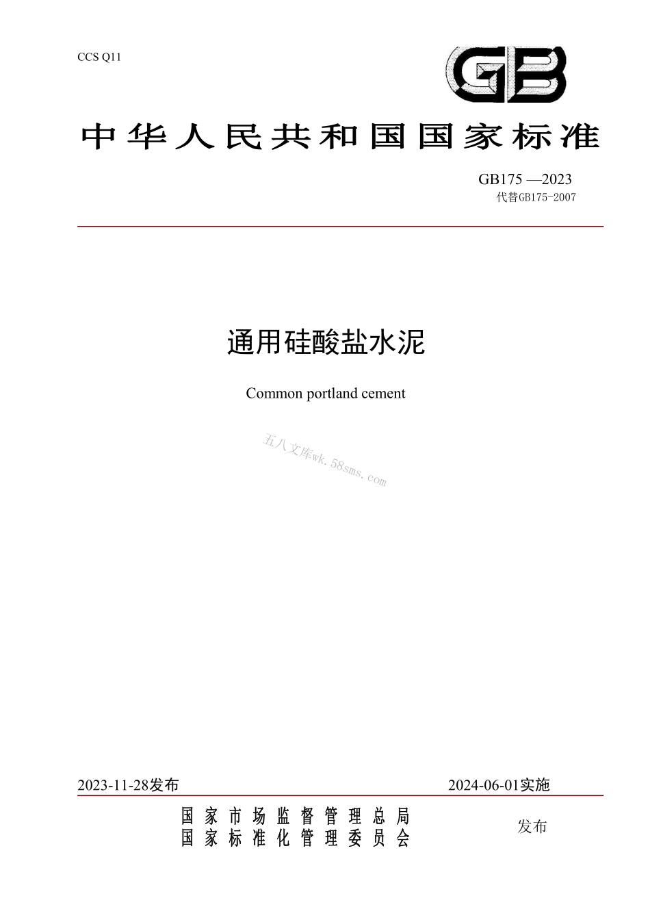 GB 175-2023 通用硅酸盐水泥.pdf_第1页