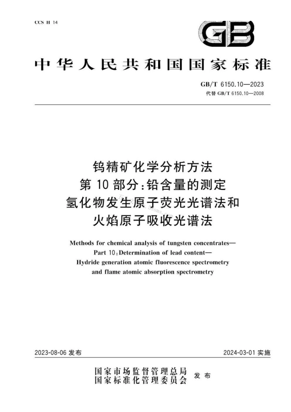 GBT 6150.10-2023 钨精矿化学分析方法 第10部分：铅含量的测定 氢化物发生原子荧光光谱法和火焰原子吸收光谱法.pdf_第1页