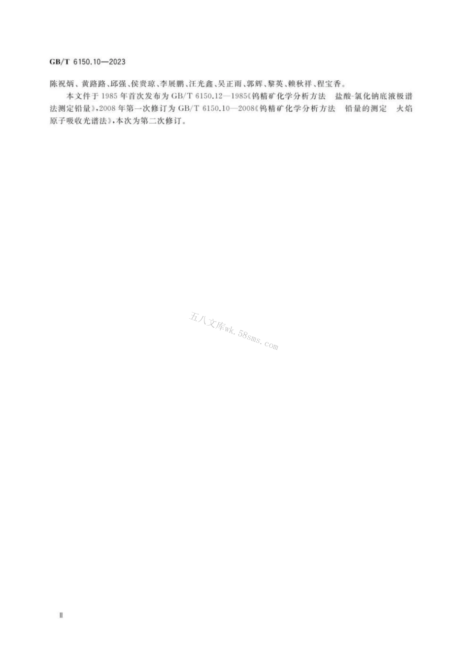 GBT 6150.10-2023 钨精矿化学分析方法 第10部分：铅含量的测定 氢化物发生原子荧光光谱法和火焰原子吸收光谱法.pdf_第3页