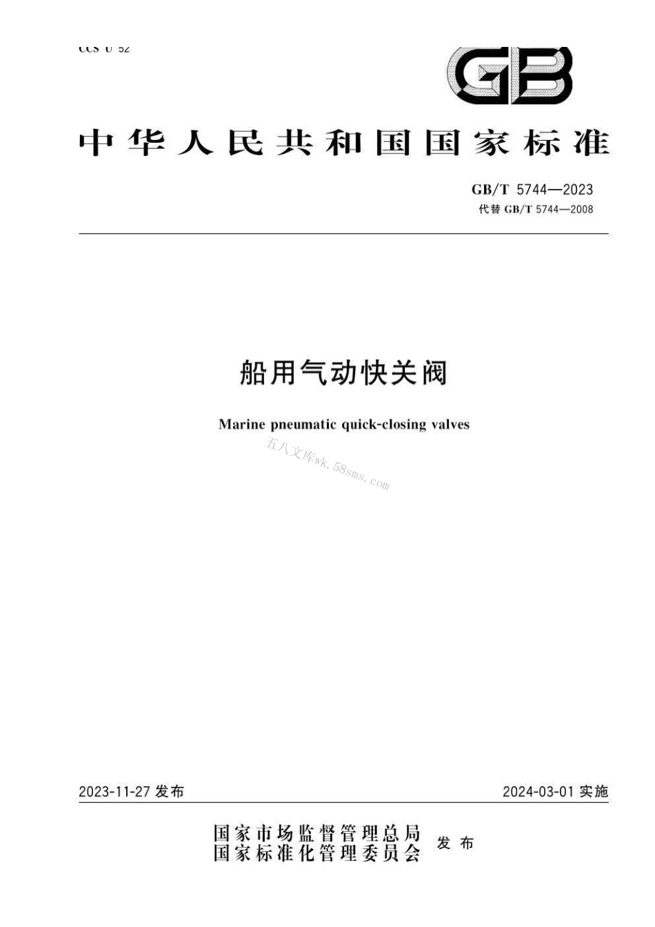 GBT 5744-2023 船用气动快关阀.pdf_第1页