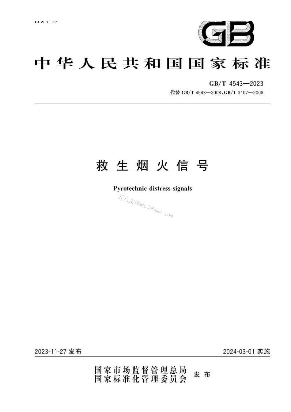 GBT 4543-2023 救生烟火信号.pdf_第1页