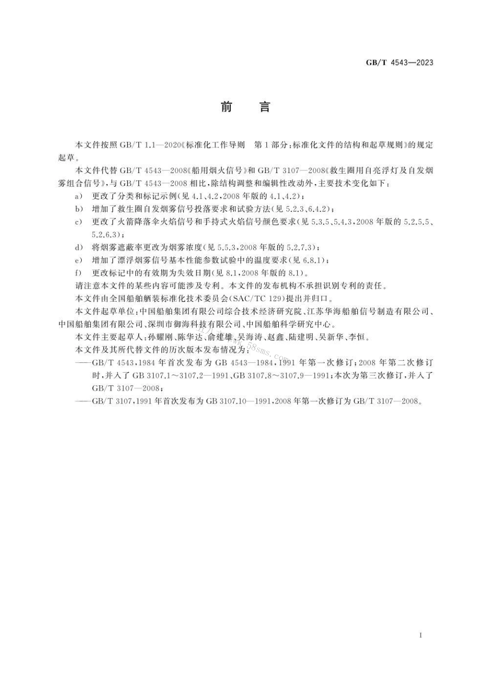 GBT 4543-2023 救生烟火信号.pdf_第3页