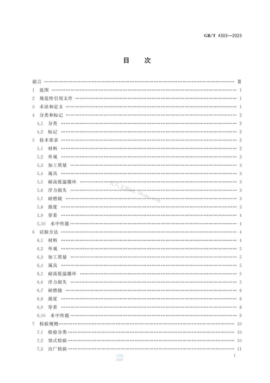 GBT 4303-2023 船用救生衣.pdf_第3页