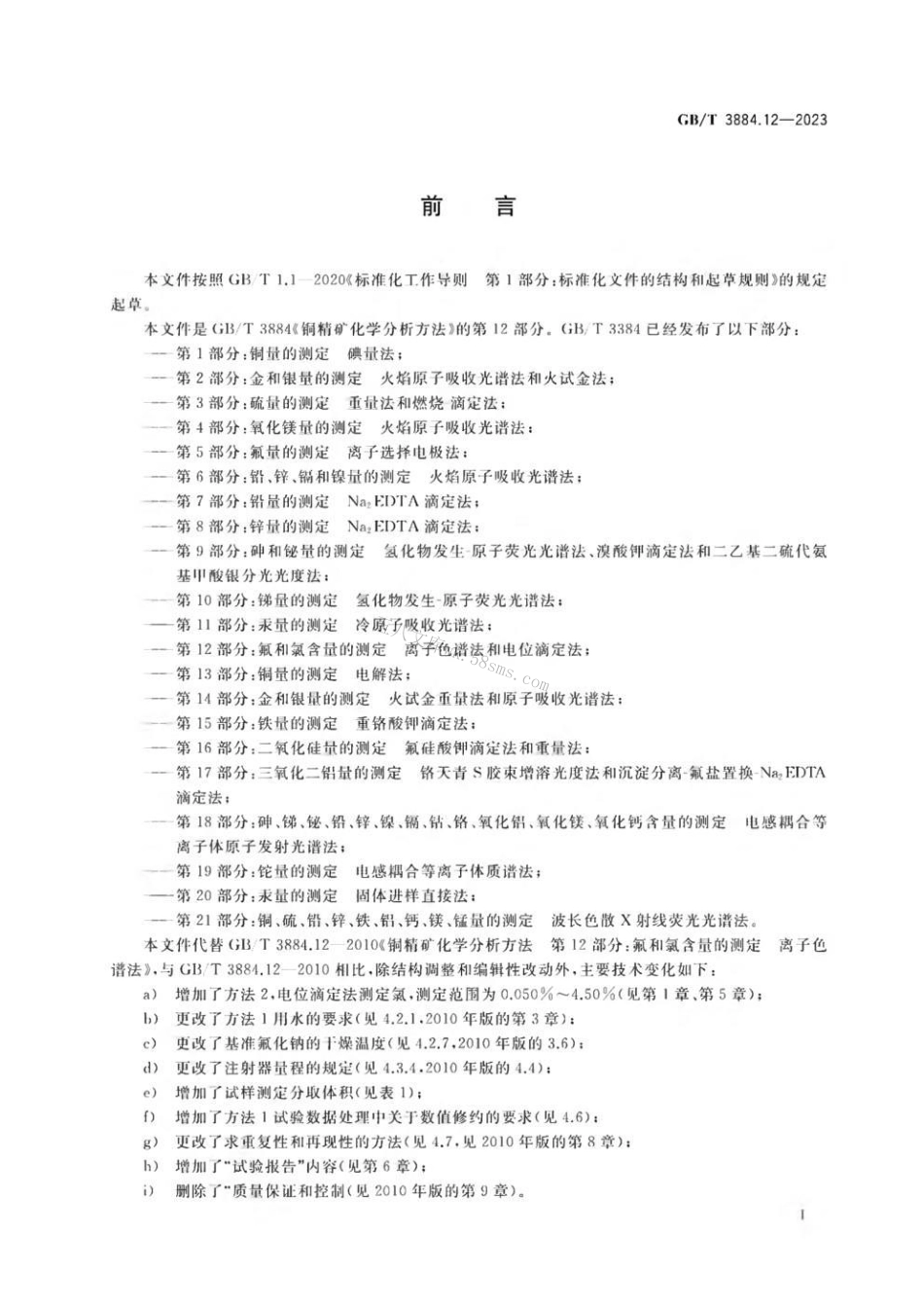 GBT 3884.12-2023 铜精矿化学分析方法 第12部分：氟和氯含量的测定 离子色谱法和电位滴定法.pdf_第2页