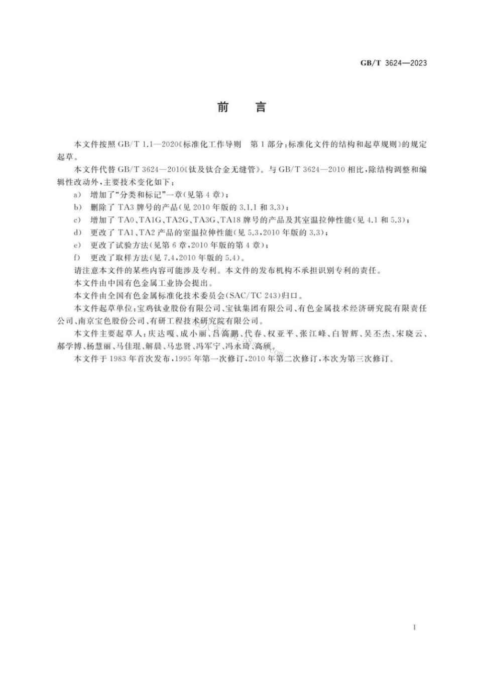 GBT 3624-2023 钛及钛合金无缝管.pdf_第2页