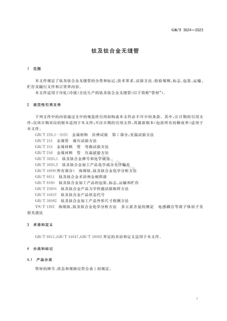 GBT 3624-2023 钛及钛合金无缝管.pdf_第3页