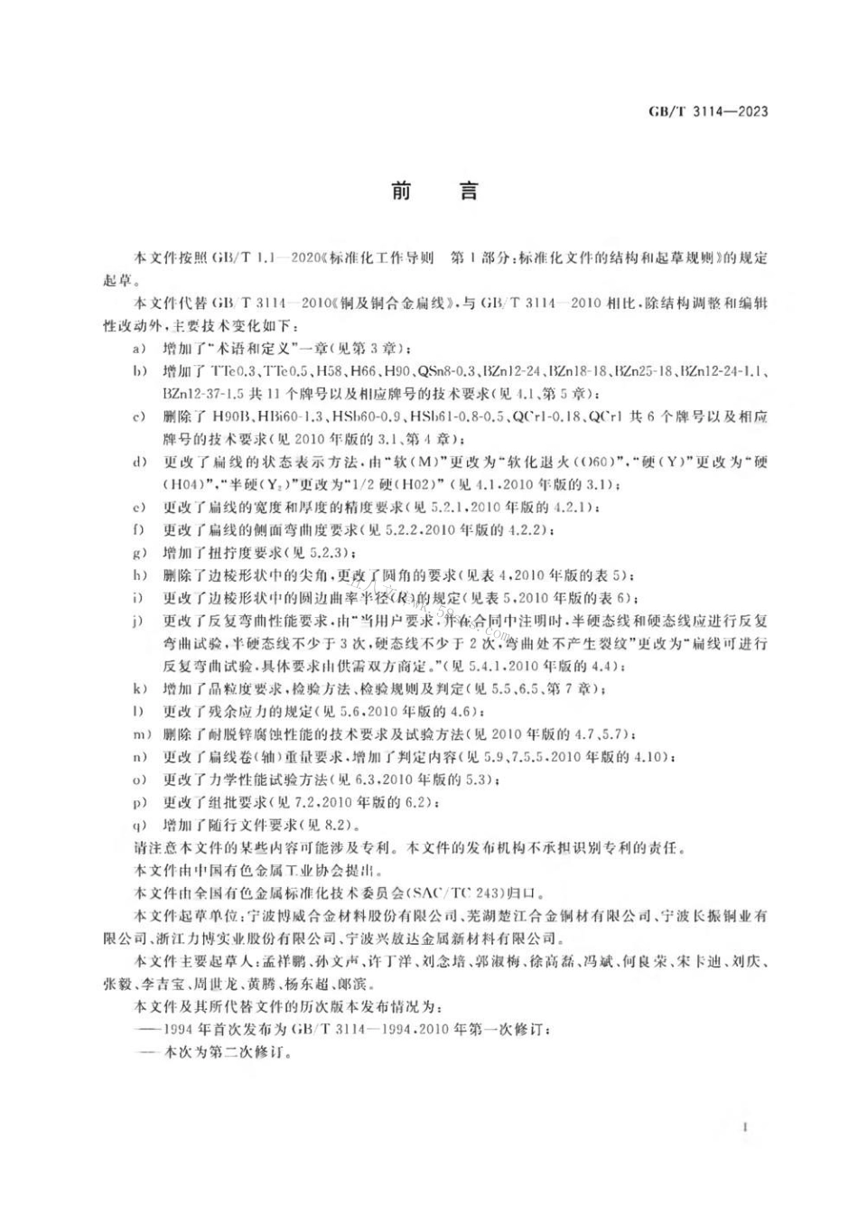 GBT 3114-2023 铜及铜合金扁线.pdf_第2页