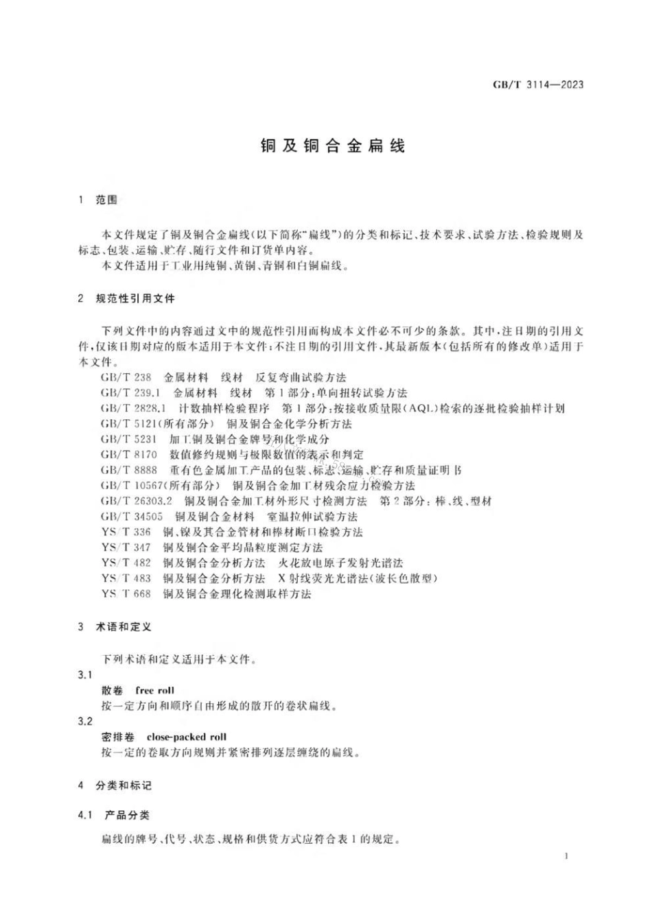 GBT 3114-2023 铜及铜合金扁线.pdf_第3页