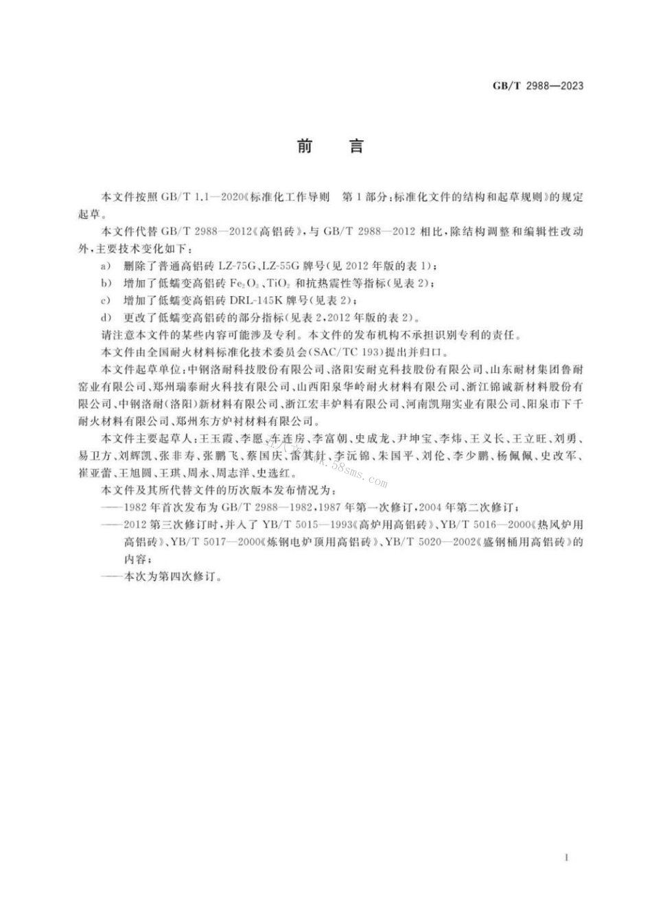 GBT 2988-2023 高铝砖.pdf_第2页