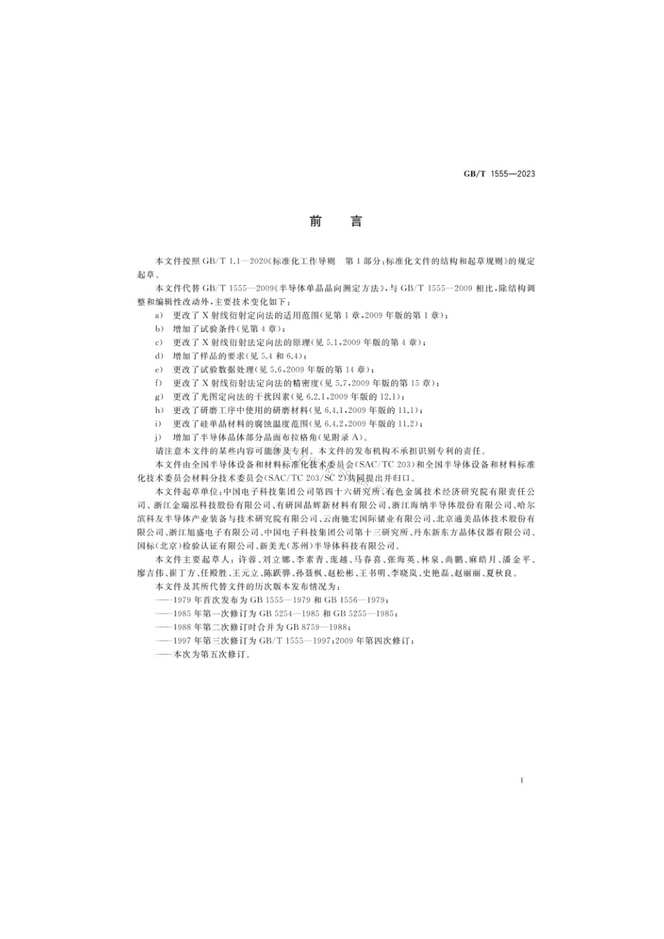 GBT 1555-2023 半导体单晶晶向测定方法.pdf_第2页