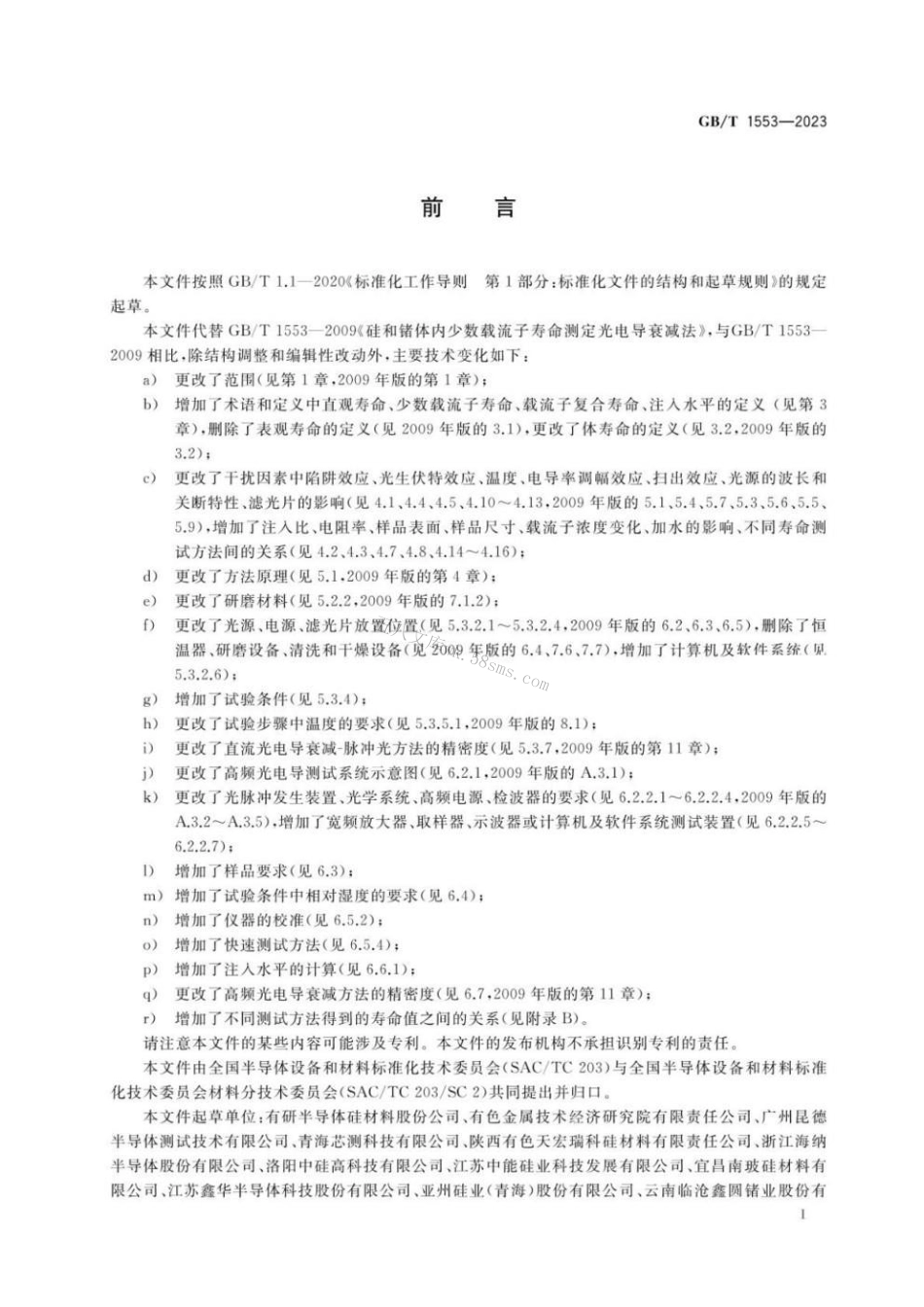 GBT 1553-2023 硅和锗体内少数载流子寿命的测定 光电导衰减法.pdf_第2页
