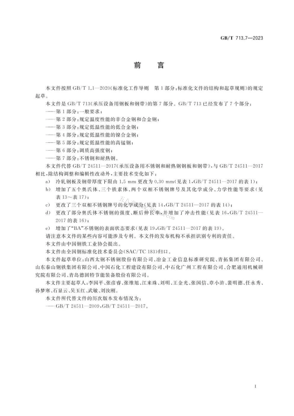 GBT 713.7-2023 承压设备用钢板和钢带 第7部分：不锈钢和耐热钢.pdf_第2页