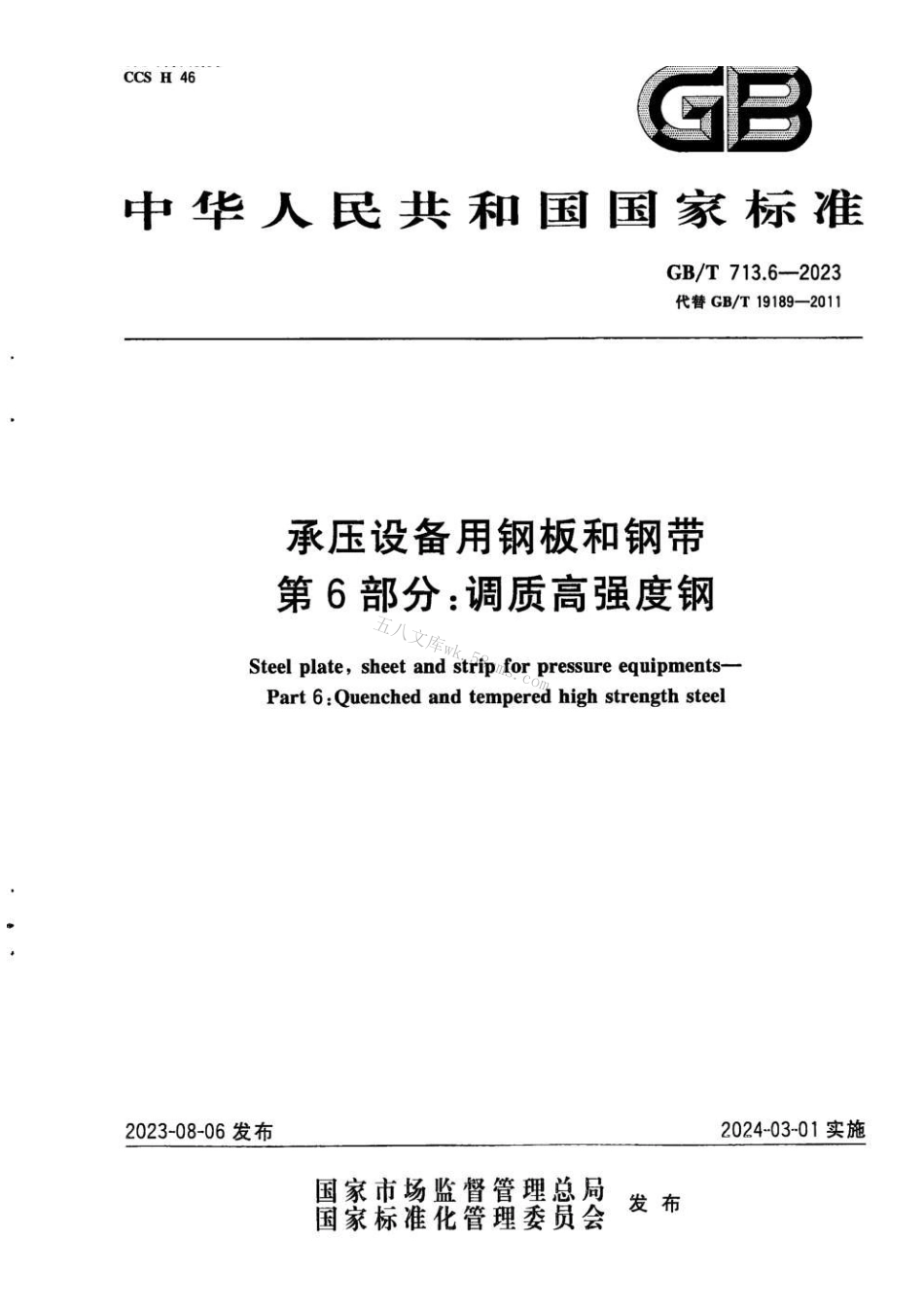 GBT 713.6-2023 承压设备用钢板和钢带　第6部分：调质高强度钢.pdf_第1页