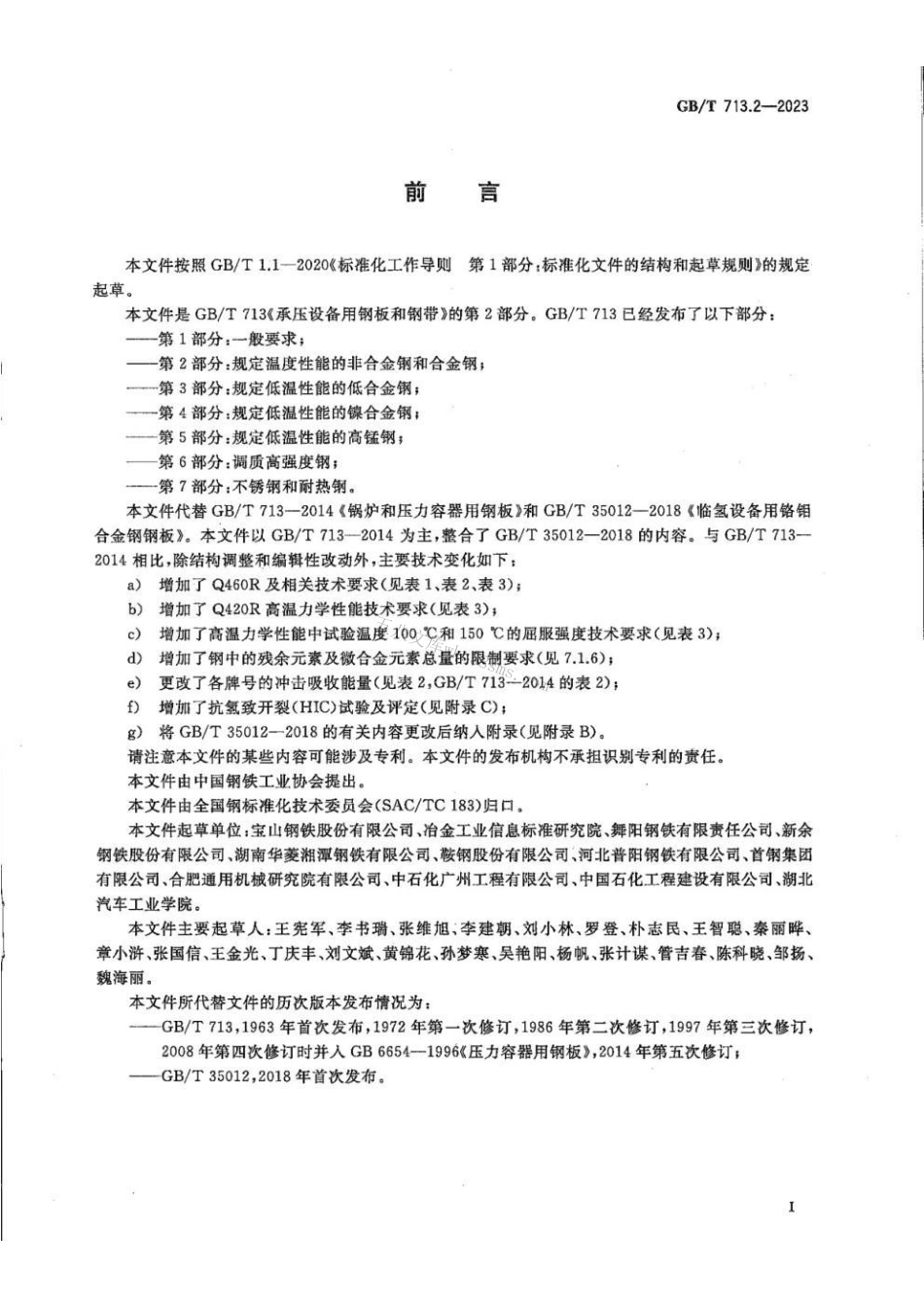 GBT 713.2-2023 承压设备用钢板和钢带 第2部分：规定温度性能的非合金钢和合金钢.pdf_第2页