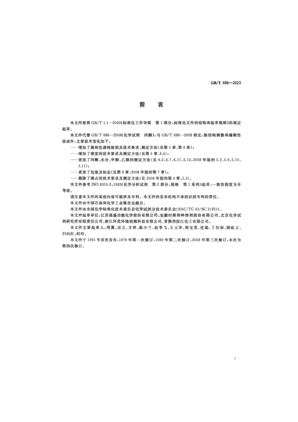 GBT 686-2023 化学试剂丙酮.pdf_第2页