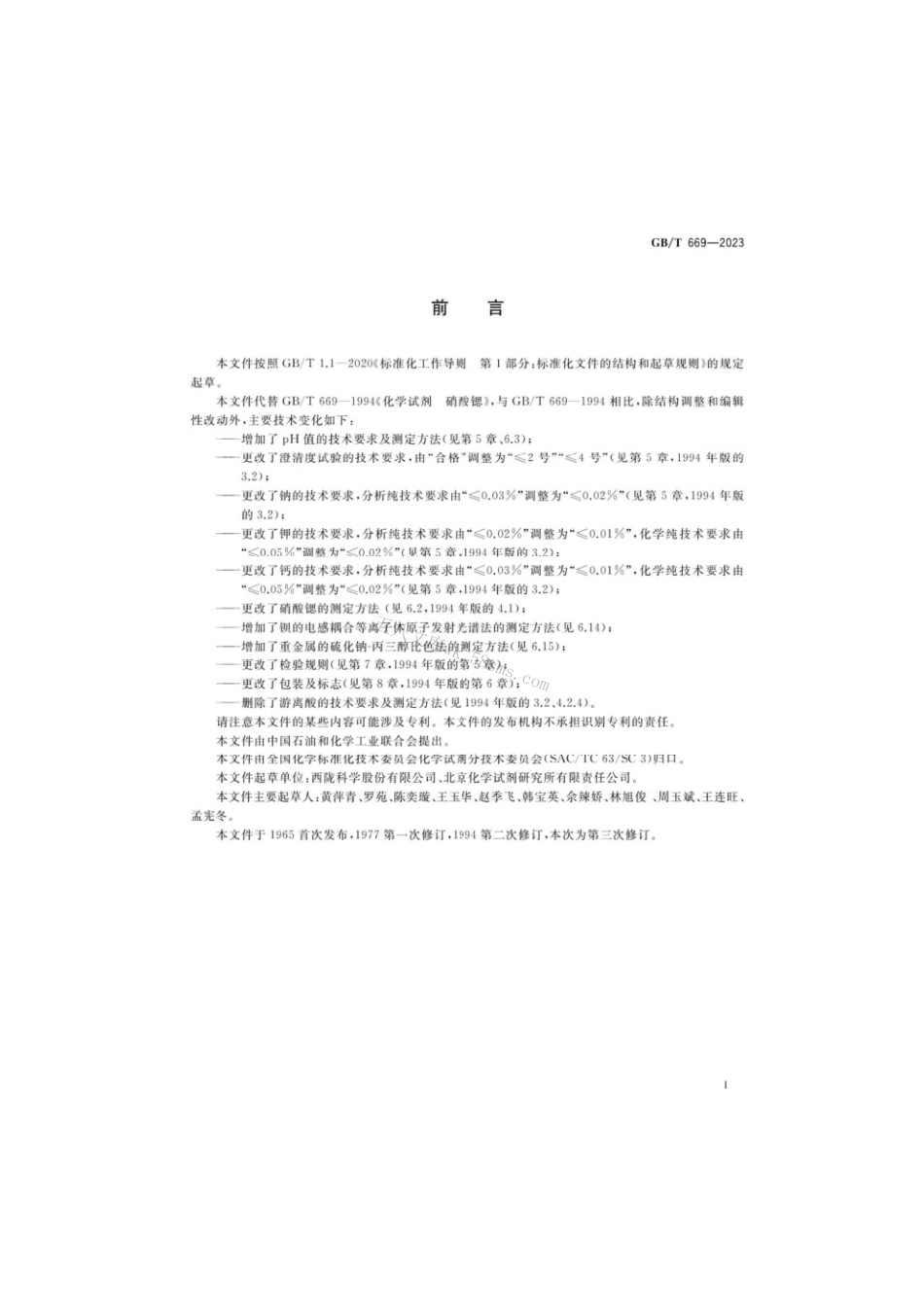 GBT 669-2023 化学试剂硝酸锶.pdf_第2页