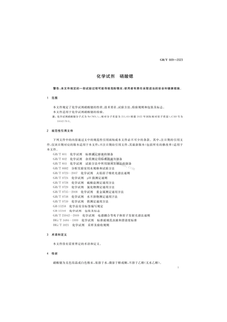 GBT 669-2023 化学试剂硝酸锶.pdf_第3页