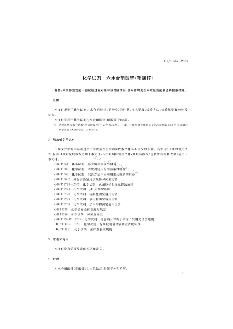 GBT 667-2023 化学试剂六水合硝酸锌（硝酸锌）.pdf_第3页