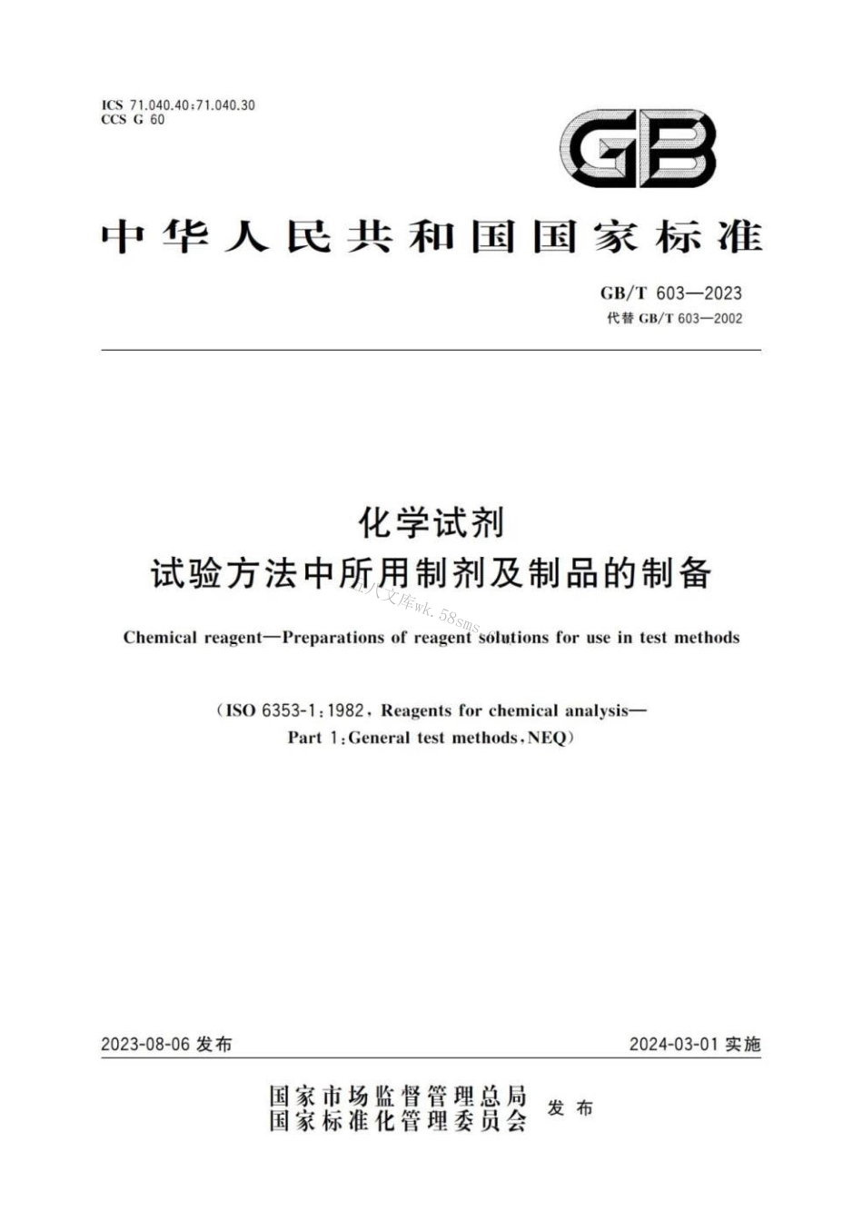 GBT 603-2023 化学试剂 试验方法中所用制剂及制品的制备.pdf_第1页