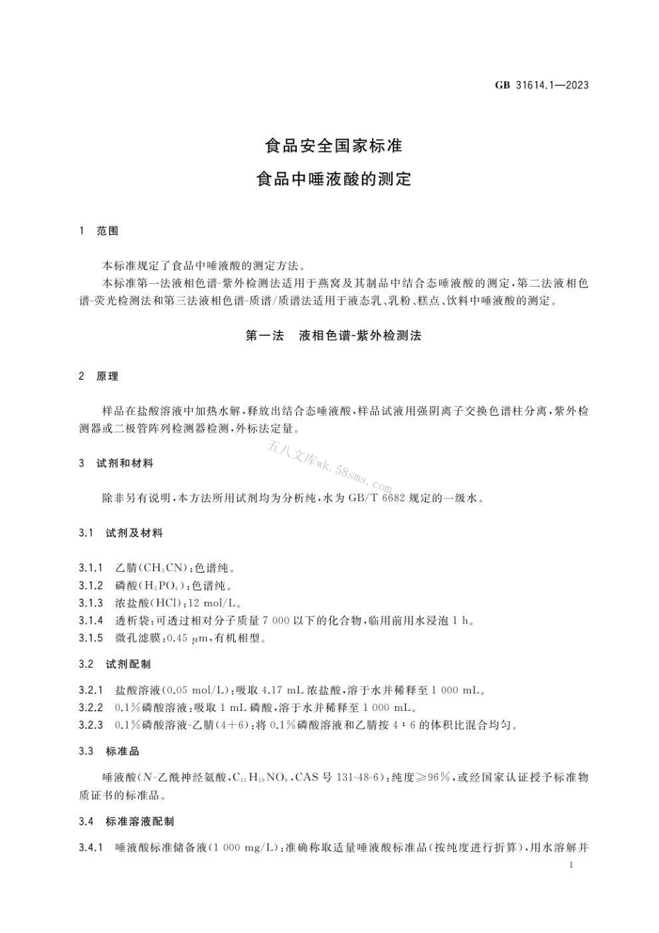 GB 31614.1-2023食品安全国家标准 食品中唾液酸的测定.pdf_第2页