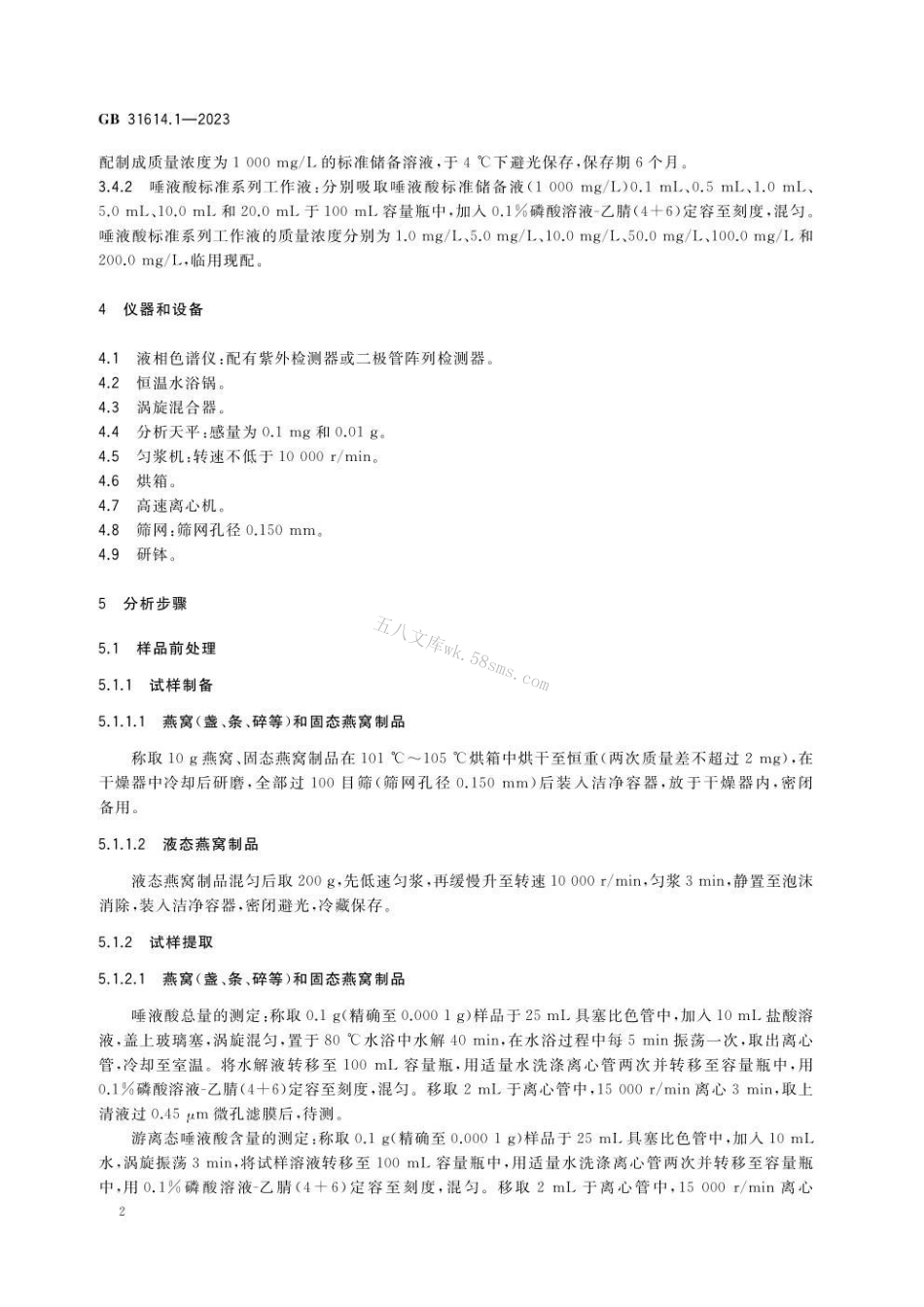 GB 31614.1-2023食品安全国家标准 食品中唾液酸的测定.pdf_第3页