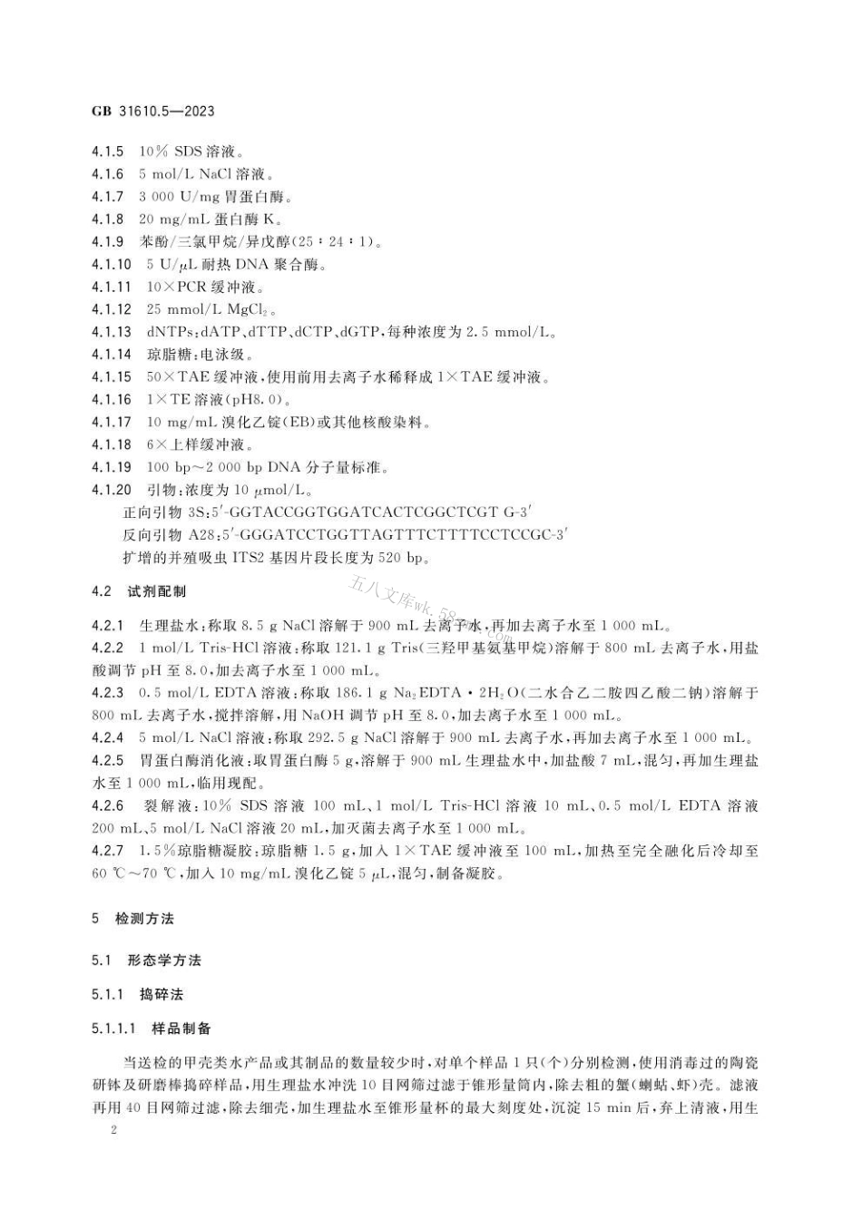 GB 31610.5-2023 食品安全国家标准 动物性水产品及其制品中并殖吸虫的检验.pdf_第3页