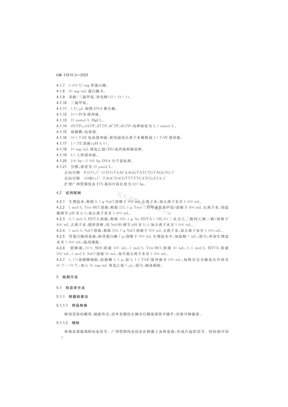 GB 31610.3-2023 食品安全国家标准 动物性水产品及其制品中广州管圆线虫的检验.pdf_第3页