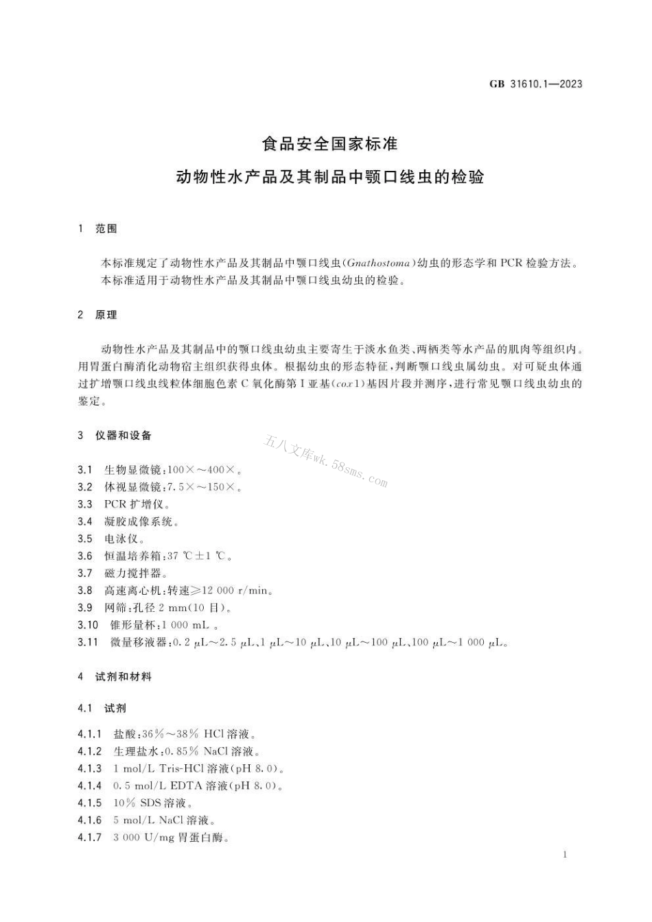 GB 31610.1-2023 食品安全国家标准 动物性水产品及其制品中颚口线虫的检验.pdf_第2页