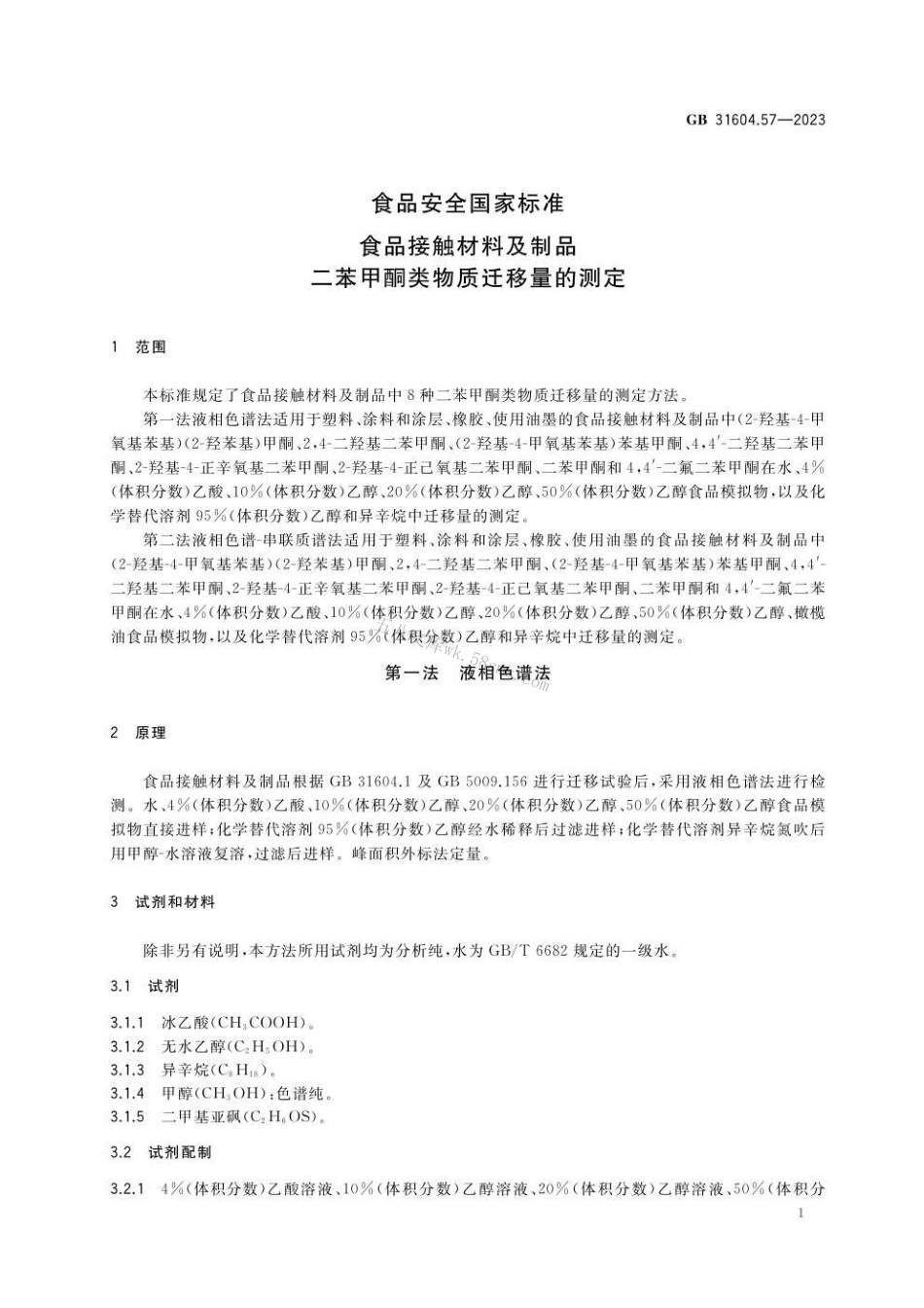 GB 31604.57-2023食品安全国家标准 食品接触材料及制品 二苯甲酮类物质迁移量的测定.pdf_第2页