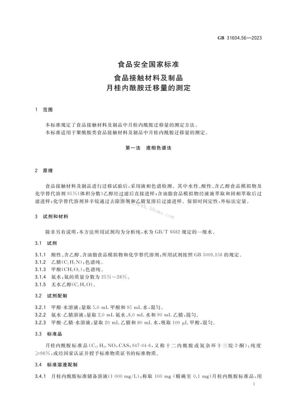 GB 31604.56-2023 食品安全国家标准 食品接触材料及制品 月桂内酰胺迁移量的测定.pdf_第2页