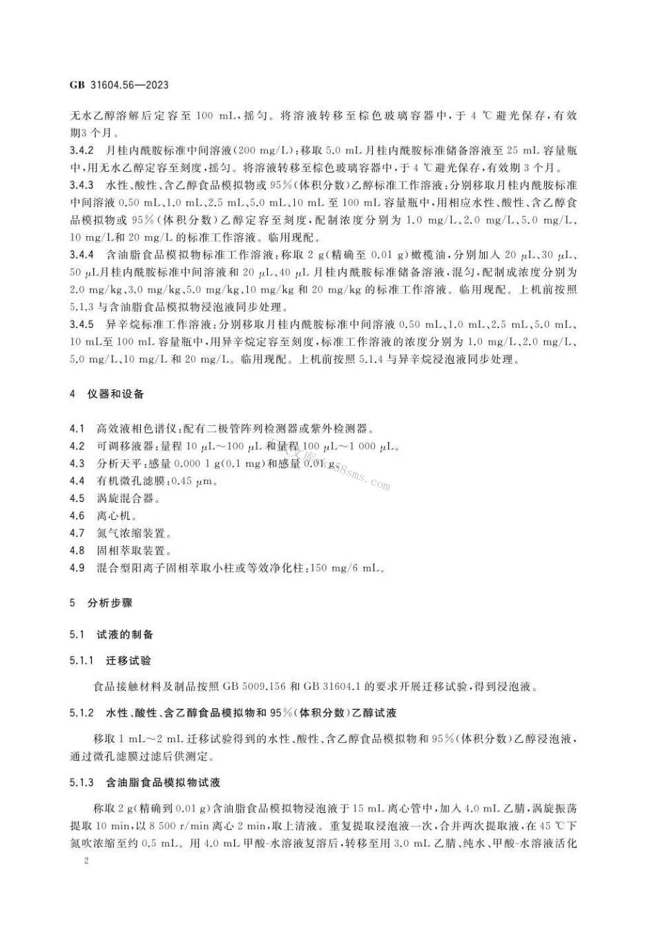 GB 31604.56-2023 食品安全国家标准 食品接触材料及制品 月桂内酰胺迁移量的测定.pdf_第3页