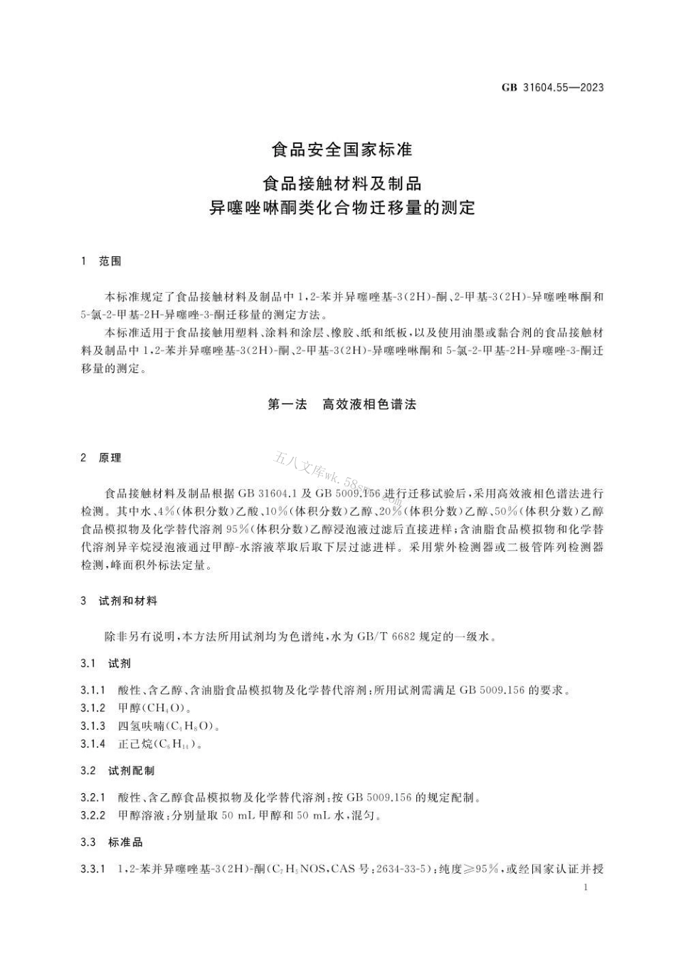 GB 31604.55-2023 食品安全国家标准 食品接触材料及制品 异噻唑啉酮类化合物迁移量的测定.pdf_第2页