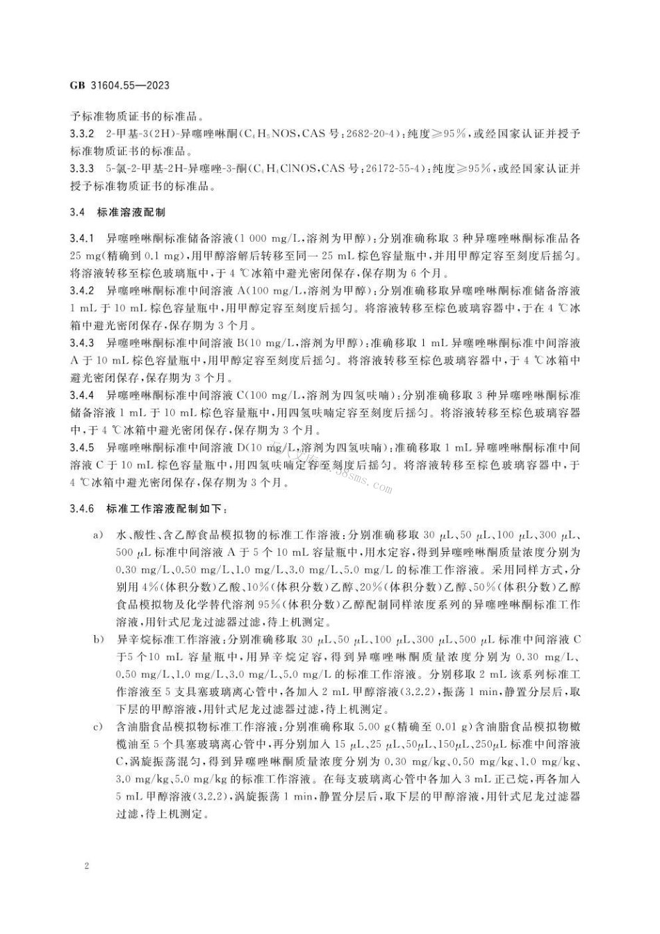 GB 31604.55-2023 食品安全国家标准 食品接触材料及制品 异噻唑啉酮类化合物迁移量的测定.pdf_第3页