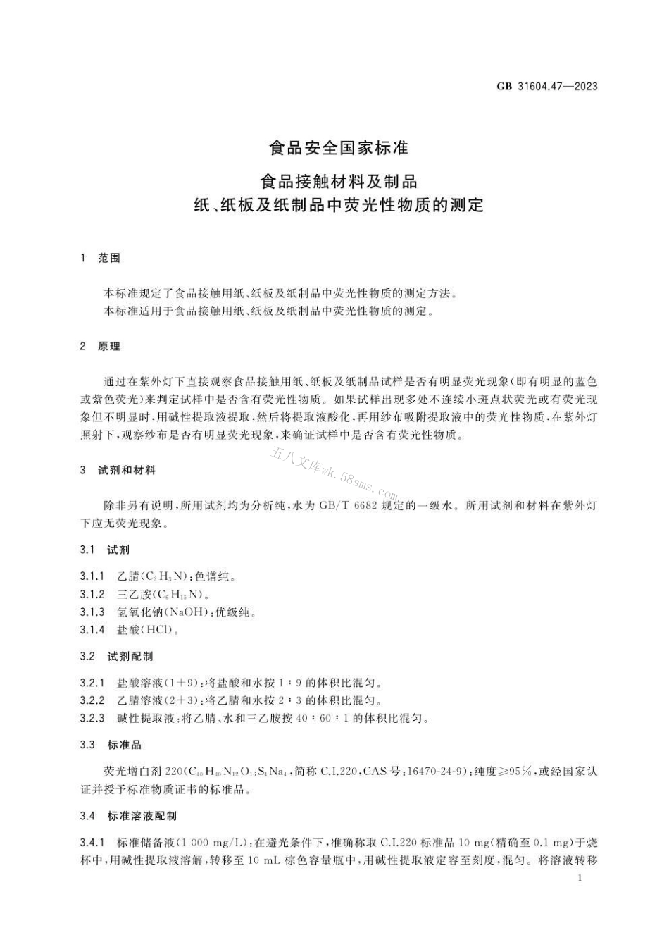 GB 31604.47-2023 食品安全国家标准 食品接触材料及制品 纸、纸板及纸制品中荧光性物质的测定.pdf_第3页