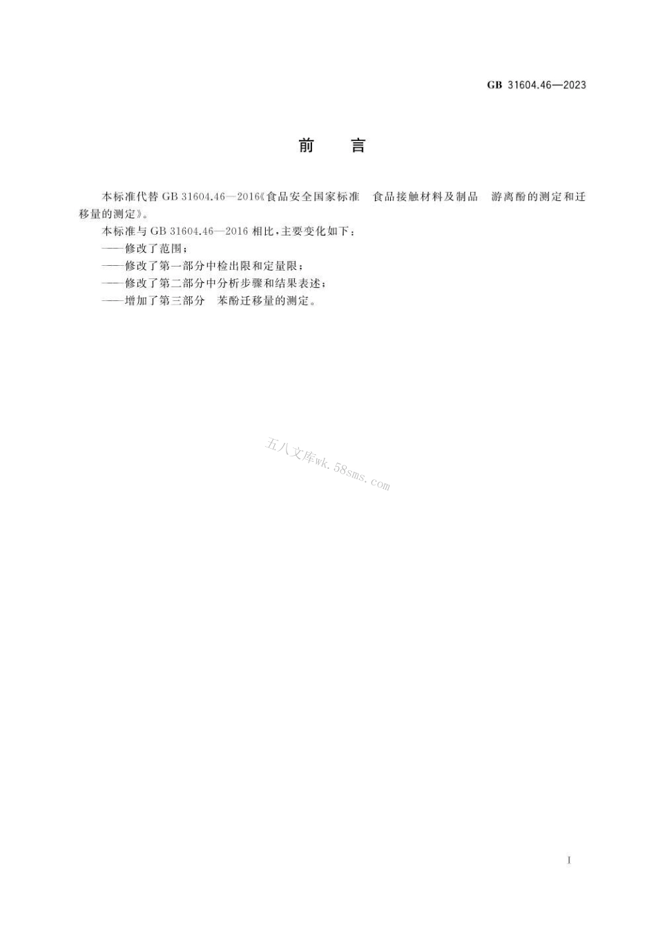 GB 31604.46-2023 食品安全国家标准 食品接触材料及制品 游离酚的测定和迁移量的测定.pdf_第2页