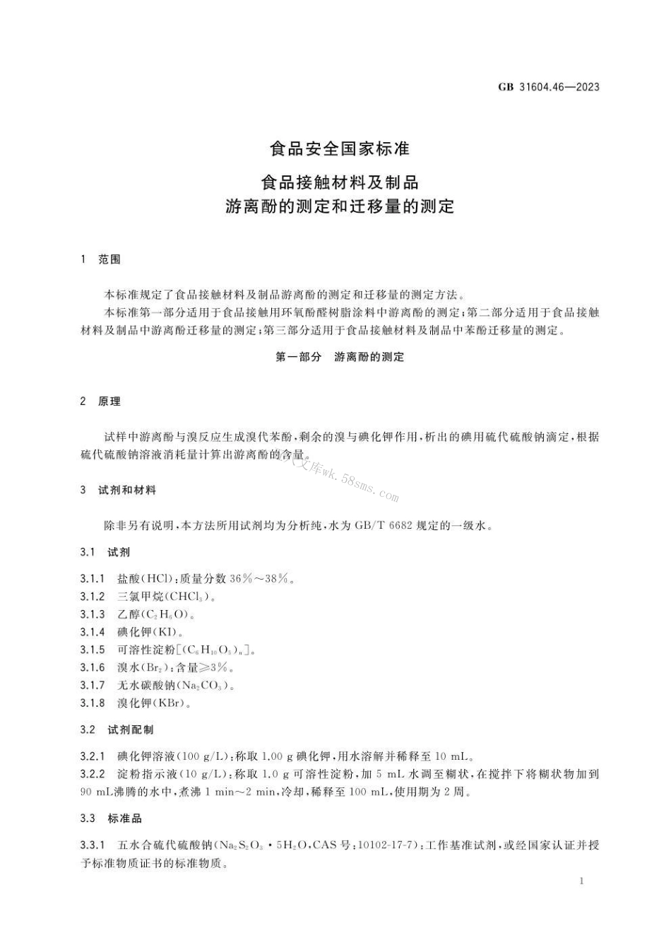 GB 31604.46-2023 食品安全国家标准 食品接触材料及制品 游离酚的测定和迁移量的测定.pdf_第3页