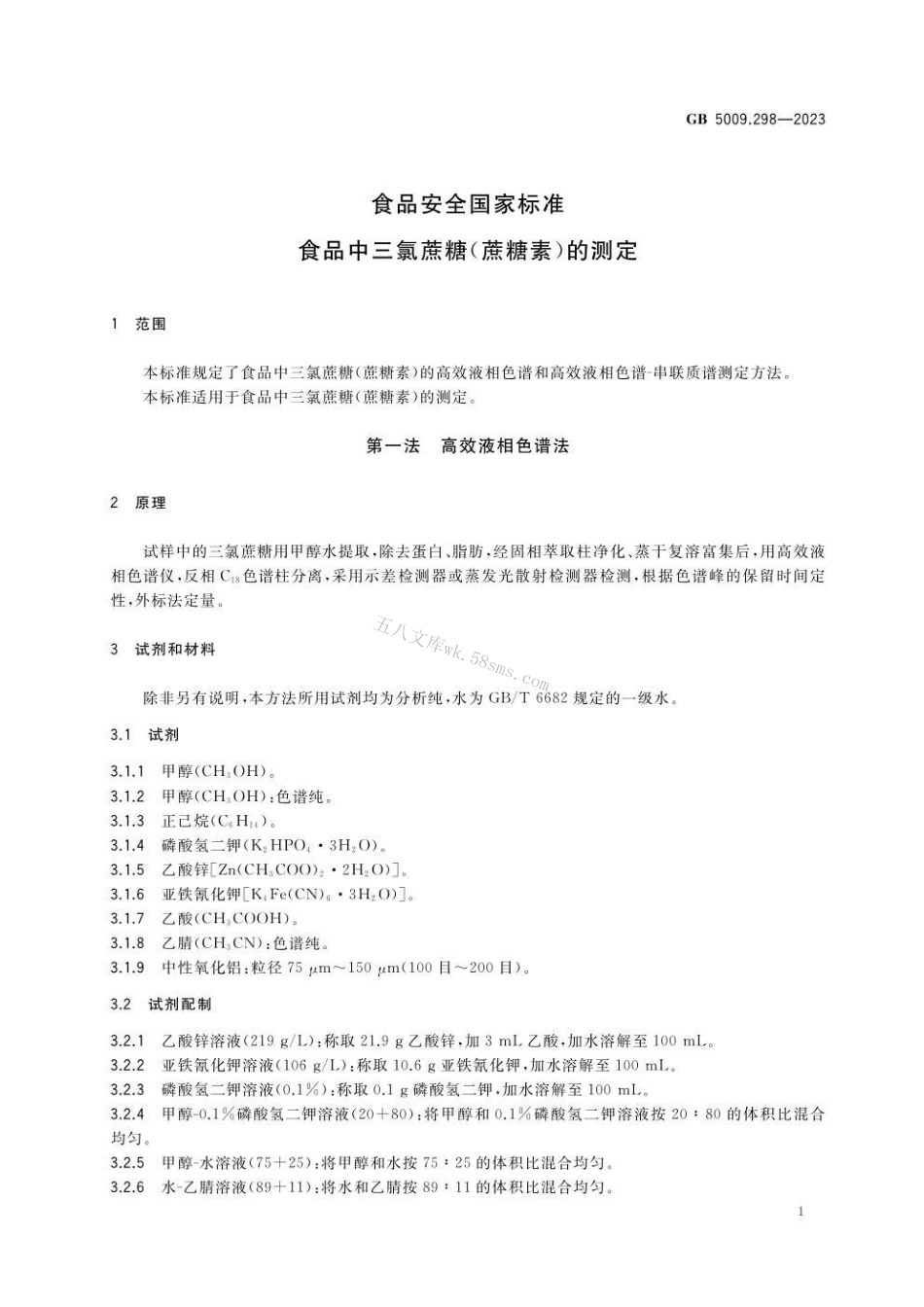 GB 5009.298-2023 食品安全国家标准 食品中三氯蔗糖（蔗糖素）的测定.pdf_第2页