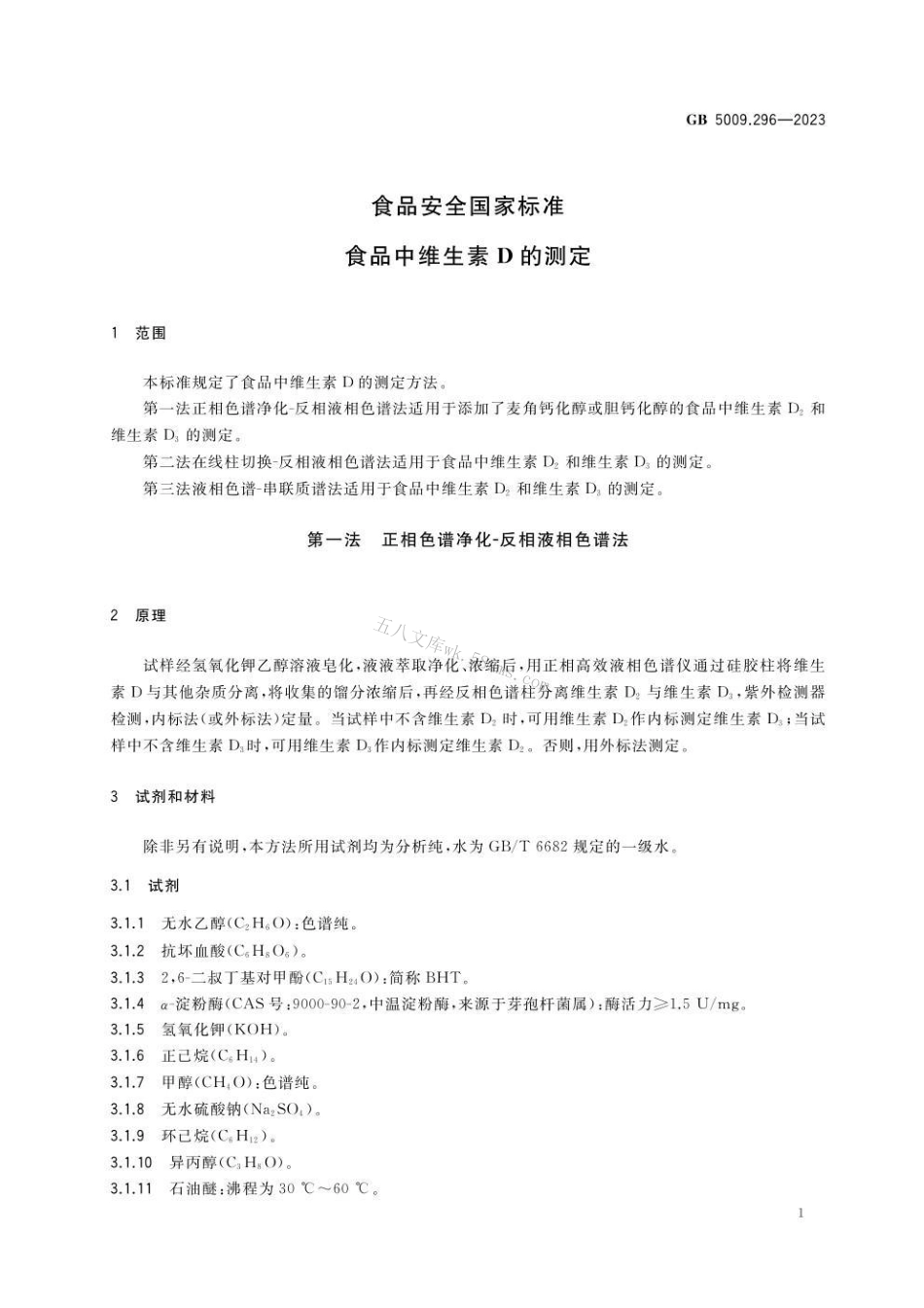 GB 5009.296-2023 食品安全国家标准 食品中维生素D的测定.pdf_第2页
