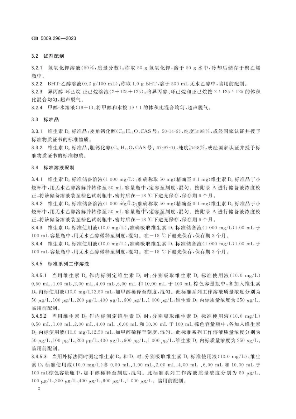GB 5009.296-2023 食品安全国家标准 食品中维生素D的测定.pdf_第3页