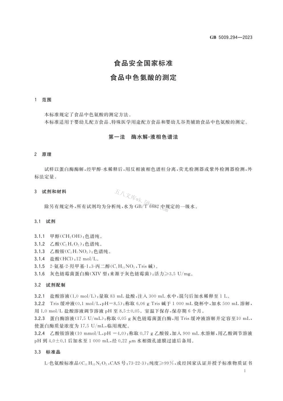 GB 5009.294-2023食品安全国家标准 食品中色氨酸的测定.pdf_第2页