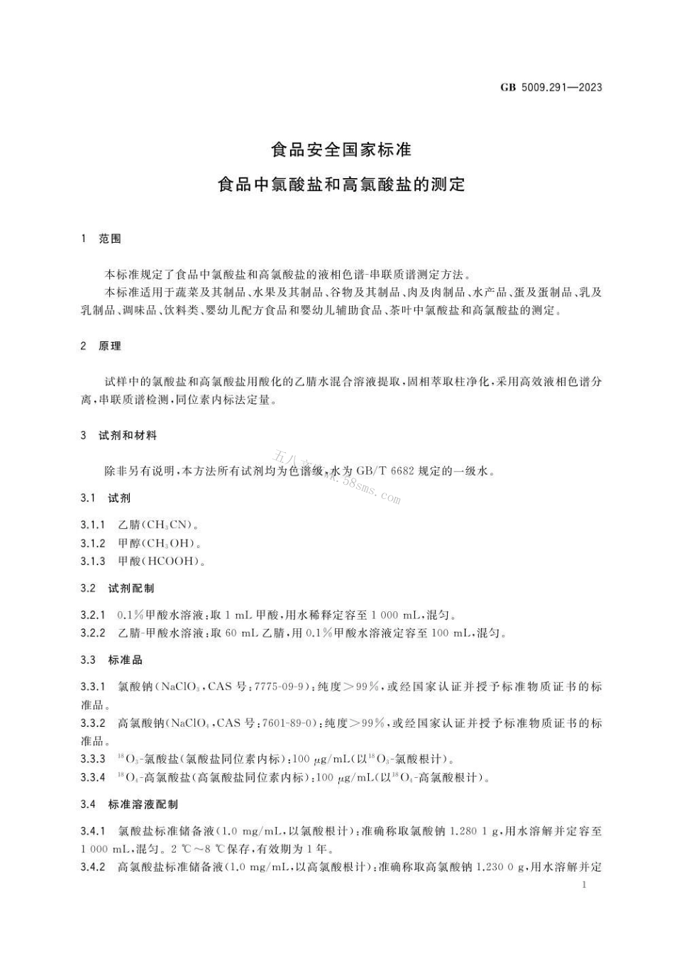 GB 5009.291-2023 食品安全国家标准 食品中氯酸盐和高氯酸盐的测定.pdf_第2页