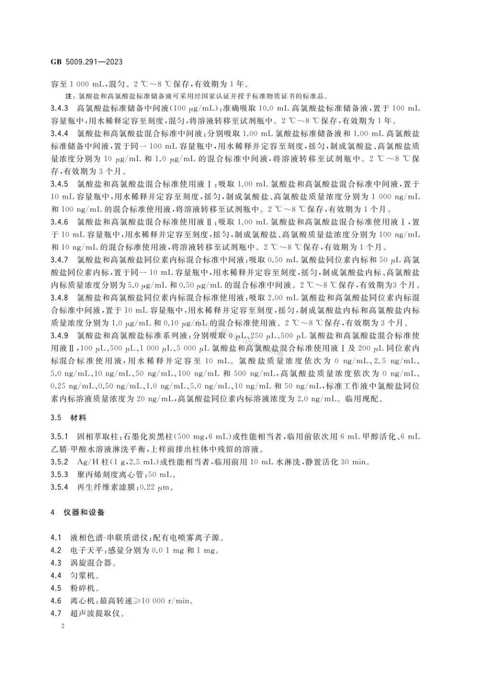 GB 5009.291-2023 食品安全国家标准 食品中氯酸盐和高氯酸盐的测定.pdf_第3页