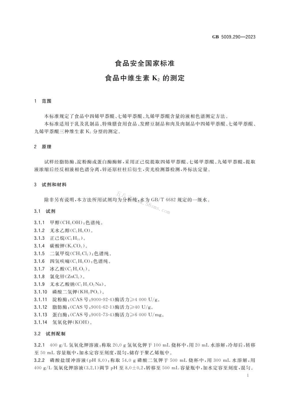 GB 5009.290-2023 食品安全国家标准 食品中维生素K2的测定.pdf_第2页
