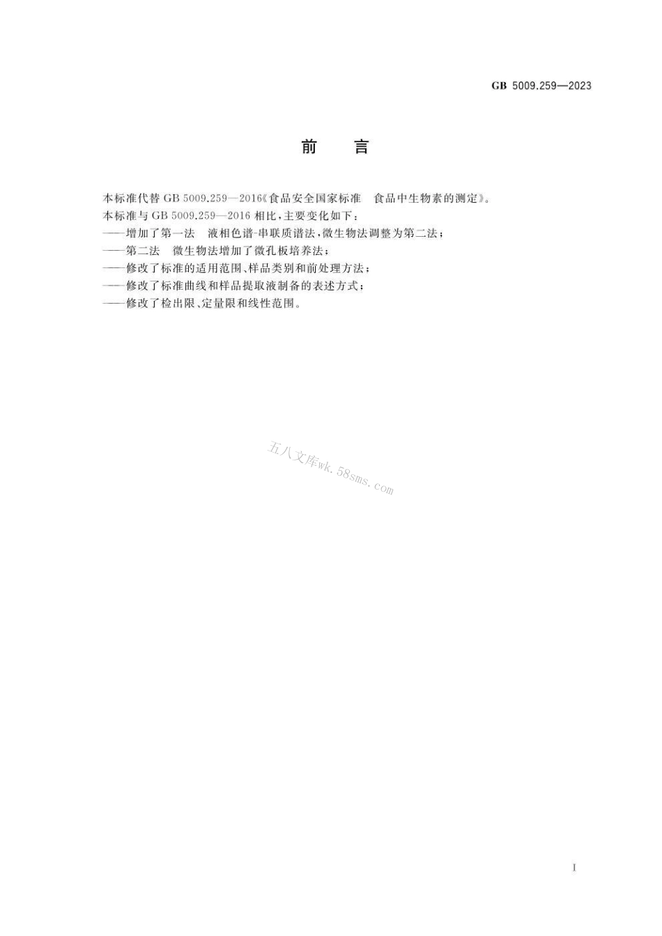 GB 5009.259-2023 食品安全国家标准 食品中生物素的测定.pdf_第2页