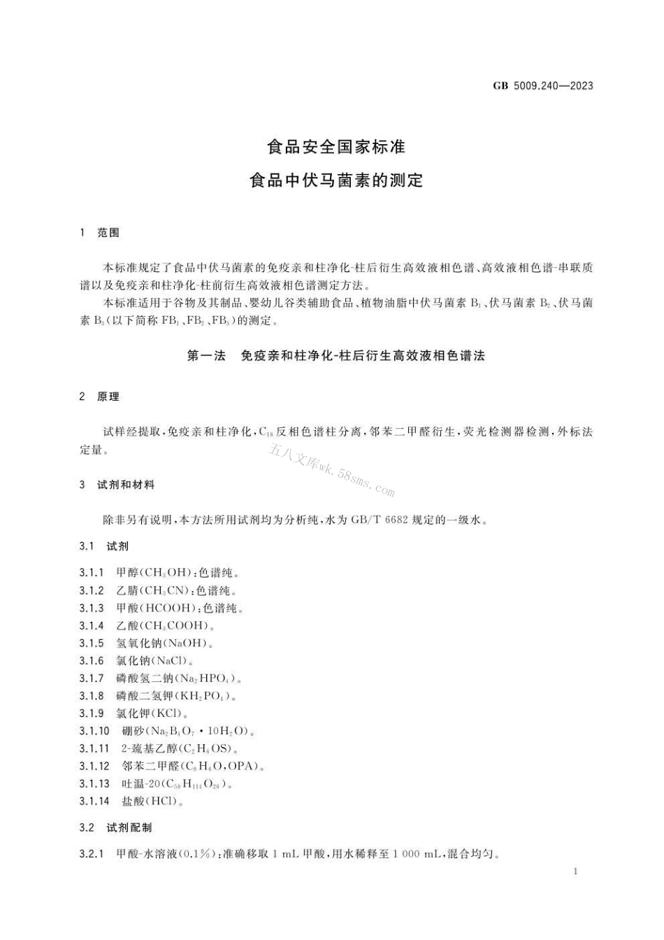 GB 5009.240-2023食品安全国家标准 食品中伏马菌素的测定.pdf_第2页