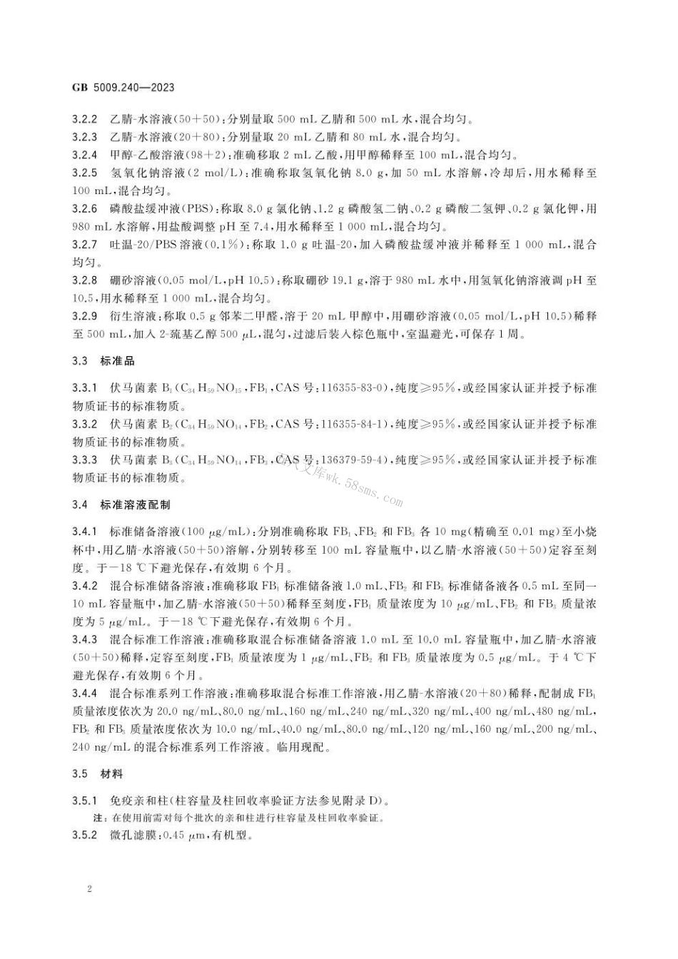 GB 5009.240-2023食品安全国家标准 食品中伏马菌素的测定.pdf_第3页