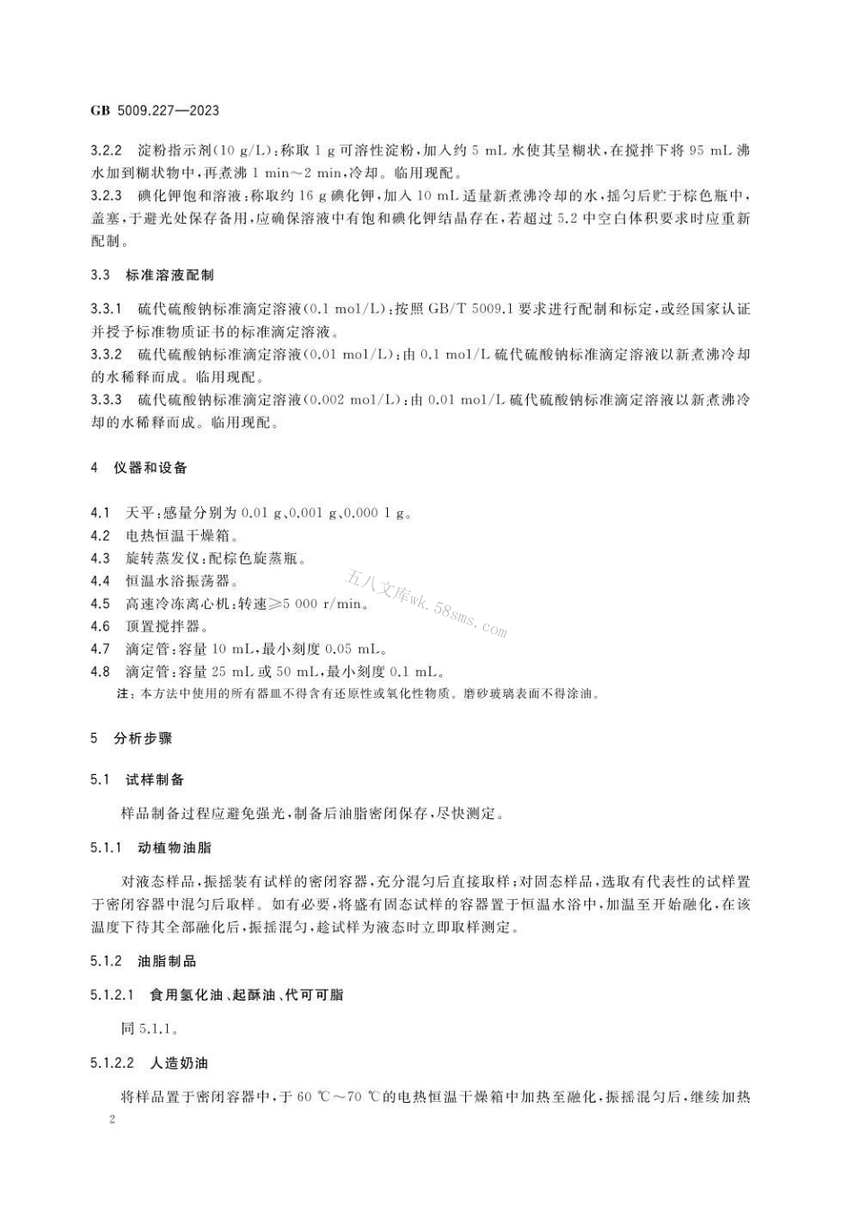 GB 5009.227-2023食品安全国家标准 食品中过氧化值的测定.pdf_第3页