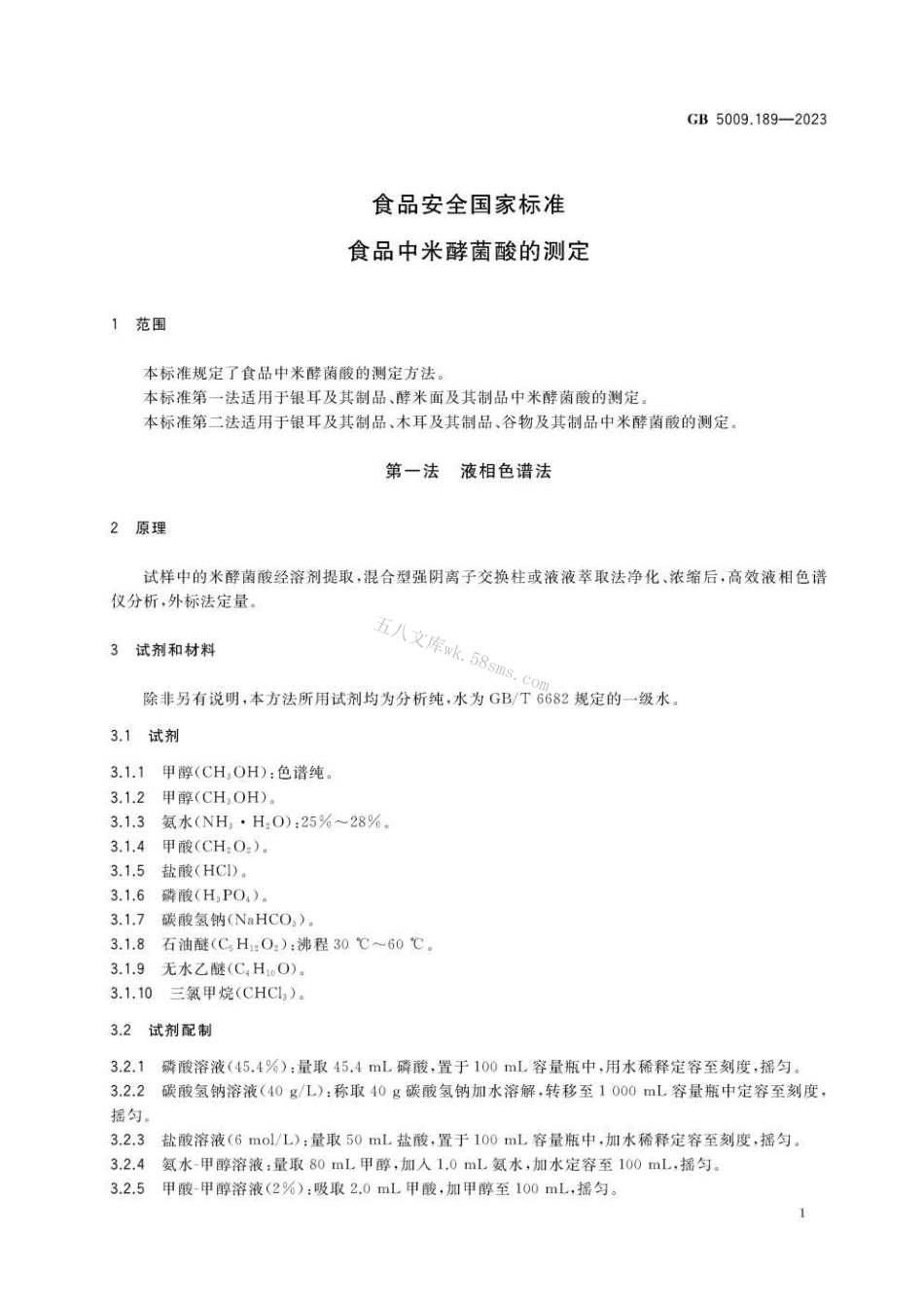 GB 5009.189-2023 食品安全国家标准 食品中米酵菌酸的测定.pdf_第3页